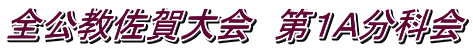 全公教佐賀大会　第１Ａ分科会