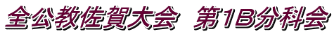 全公教佐賀大会　第１Ｂ分科会