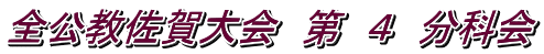 全公教佐賀大会　第　４　分科会